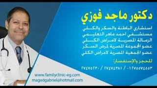 افضل دكتور باطنة في مصر -د.ماجد فوزى - استشارى امراض الباطنة والسكر والكلى