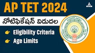 AP TET Notification 2024  AP TET 2024 Eligibility Criteria and Age Limit in Telugu  Latest News