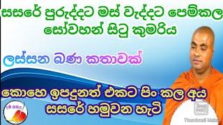 සසරේ පතාගෙන එන අය එකට මුණගැසෙන හැටි