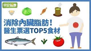 減掉內臟脂肪才是真的瘦！醫師票選餐桌必備刮油食物TOP5【早安健康】