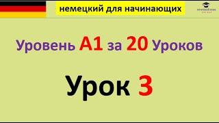 3- немецкий язык  Уровень А1 за 20 Уроков - немецкий для начинающих  полный разговорный курс