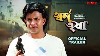 Swarn Trisha  Official Trailer  Bangla Movie  Mithun Chakraborty  Yogeeta Bali  KLiKK