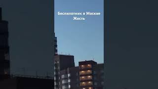 Беспилотник в Москве сегодня