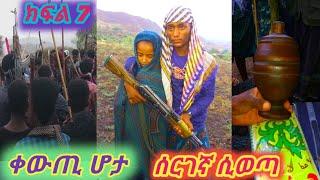 ክፍል 7 ሰርገኛ ሲወጣ ቀውጢ ሆታ