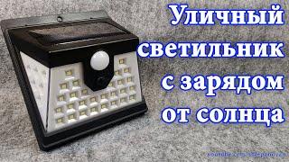 Уличный светильник с датчиком движения и солнечной батареей.