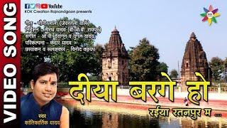 DIYA BARGE RAIYA RATANPUR MA OFFICIAL VIDEO Singer - Kantikartik Yadav  KOK Creation Rajnandgaon