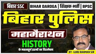 BIHAR POLICE महामैराथन  HISTORY MAHAMAIRATHAN  1000 MCQS  GURU RAHMAN & TEAM #biharpolice