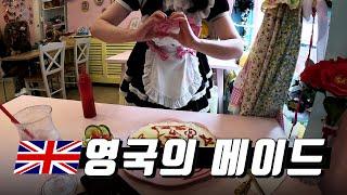 영국의 ‘전통카페’입니다만? 【 영국 런던 】