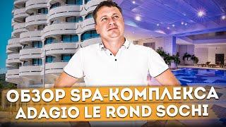 Обзор термального SPA-комплекса отеля Adagio Le Rond Sochi Адажио Ле Ронд