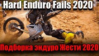 Hard Enduro Fails 2020.Эндуро нарезка Жести 2020.подборка эндуро неудачэндуро подборка