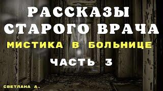 Рассказы старого врача ЧАСТЬ 3  Мистические истории на ночь Страшные истории