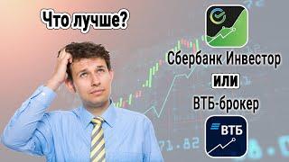 Что лучше Сбербанк Инвестор или ВТБ инвестиции?