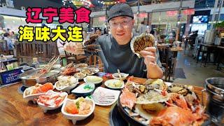 Seafood snacks in Dalian Liaoning辽宁大连美食，大连商场小吃，海肠饺子老菜，阿星吃现捞海鲜自助