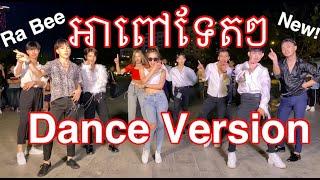 Ah Pov Tet Tet Dance Version by Ra Bee