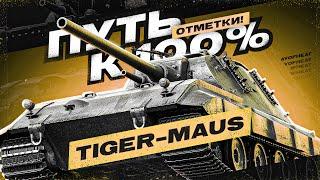 TIGER-MAUS  54% ДРАКОН ПРОТИВ ГНОМОВ ИЛИ СЕГОДНЯ СОЛЕВЫЕ? №3