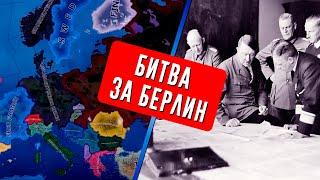 КОМАНДУЮ ПОДПИСЧИКАМИ В БИТВЕ ЗА БЕРЛИНHEARTS OF IRON 4