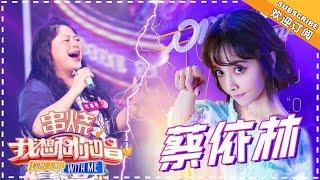 【歌曲串烧】《我想和你唱3》第1期 蔡依林 《日不落》《舞孃》《今天你要嫁給我》Come Sing with Me Collections S3【湖南卫视官方超清版】