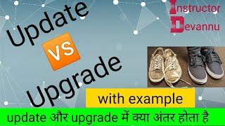 Update vs Upgrade  difference between update and upgrade  update और upgrade में क्या अंतर होता है।