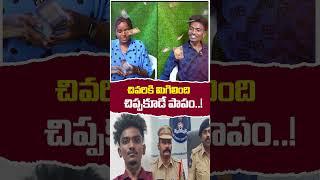 చివరకు మిగిలింది జైలులో చిప్పకుడేనా పాపం   Police Register Cases Against #YOUTUBERHARSHA #shorts