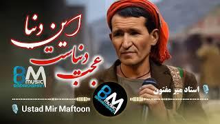 استاد میر مفتون - عجب دنیاست این دنیا Ustad Mir Maftoon - Ajab donyast in donya