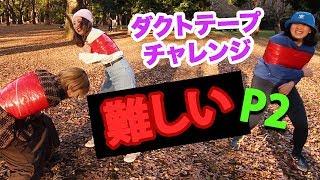 ダクトテープチャレンジ DUCT TAPE ESCAPE CHALLENGE PART 2