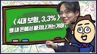 세전? 세후? 4대보험? 3.3%? 이게 뭔데 왜 내 돈을 자꾸 가져가는거야?  우리 같이 어른되자 Ep.1