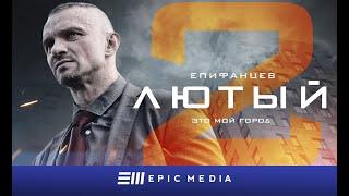 ЛЮТЫЙ 2 - Серия 1  Детектив  ПРЕМЬЕРА 2023 на EPIC+