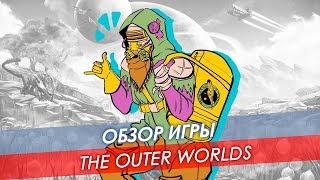 Обзор The Outer Worlds Игрожуры попутали берега