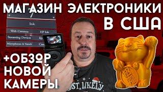 Американский магазин электроники + Обзор новой камеры Canon PowerShot V10