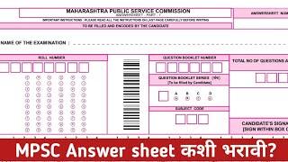 MPSC Answer sheet कशी भरावी?  Vijay Kadam