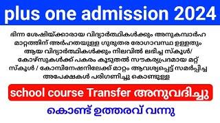 plus one admission 2024-25 ഇനി spot admission transfer ഉണ്ടോ ? latest update