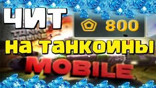 ТАНКИ МОБАЙЛ ЧИТ НА ТАНКОИНЫ  КРИСТАЛЛЫ БЕСПЛАТНО без вирусов FullHD