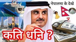 कतारी राजा थानी कति धनी ? Qatari king Thani how rich 