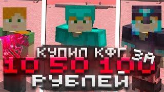 Купил КОНФИГ ЗА 10  50  100 Рублей на Анархии FunTime - Wild 1.16.5 Фантайм