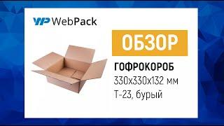 Гофрокороб 330*330*132 мм  Как собрать гофрокороб?