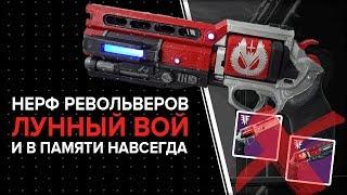 Destiny 2. Револьверы Лунный вой и В памяти навсегда - Все?