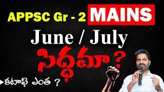 APPSC Gr- 2 MAINS కి సిద్ధమా ?  Cut Off ఎంత ఉండొచ్చు ?  Prasanna Harikrishna