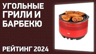 ТОП—7. Лучшие угольные грили и барбекю для дома и дачи. Рейтинг 2024 года