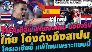 #ด่วน ไทย โด่งดังถึงสเปนFIFAเตือน ฟุตซอลไทยอันดับ9ของโลก ยุโรปขยี้ตา เล็กแต่ตัว ฝีเท้าระดับโลก