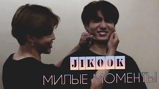 МИЛЫЕ МОМЕНТЫ JIKOOK или Чигуки слишком милые ll Jikookkookmin cute moments RUS SUB