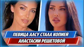 Перекроившая лицо Алсу стала копией Анастасии Решетовой