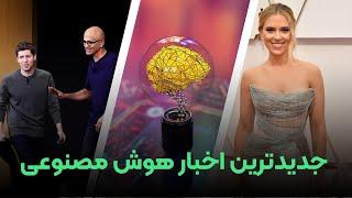 مهمترین اخبار هوش مصنوعی و فناوری در هفته دوم مرداد