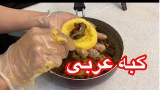 آموزش کبه عربی غذایی که عاشقش میشید آشپزباشی شو