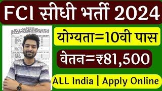 FCI Vacancy 2024  FCI Watchman Vacancy 2024  FCI NEW BHARTI 2024  FCI RECRUITMENT 2024  GOVT JOB