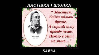 Цікаві байки Леоніда Глібова