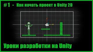 #1 - Как начать проект в Unity 2D
