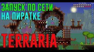 Запуск по сети на пиратке Terraria  Как запустить Terraria по сети на пиратке