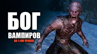 Skyrim БОГ ВАМПИРОВ На 1-ом Уровне БЕЗ Лорда Лучший Гайд  Секреты 394 