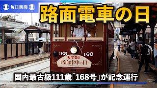 路面電車の日　国内最古級111歳「168号」が記念運行　長崎