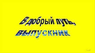 Футаж надпись В ДОБРЫЙ ПУТЬ ВЫПУСКНИКИ на желтом фоне для видеомонтажа